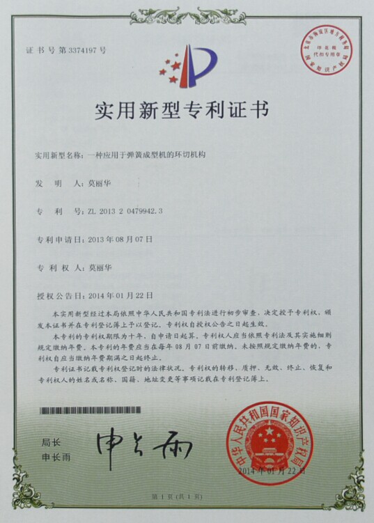 專利證書-一種應用于壓簧機的變徑調節(jié)控制結構